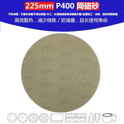 9寸（225mm）P400 高品质网格砂 腻子粉制造业抛光打磨植绒砂纸