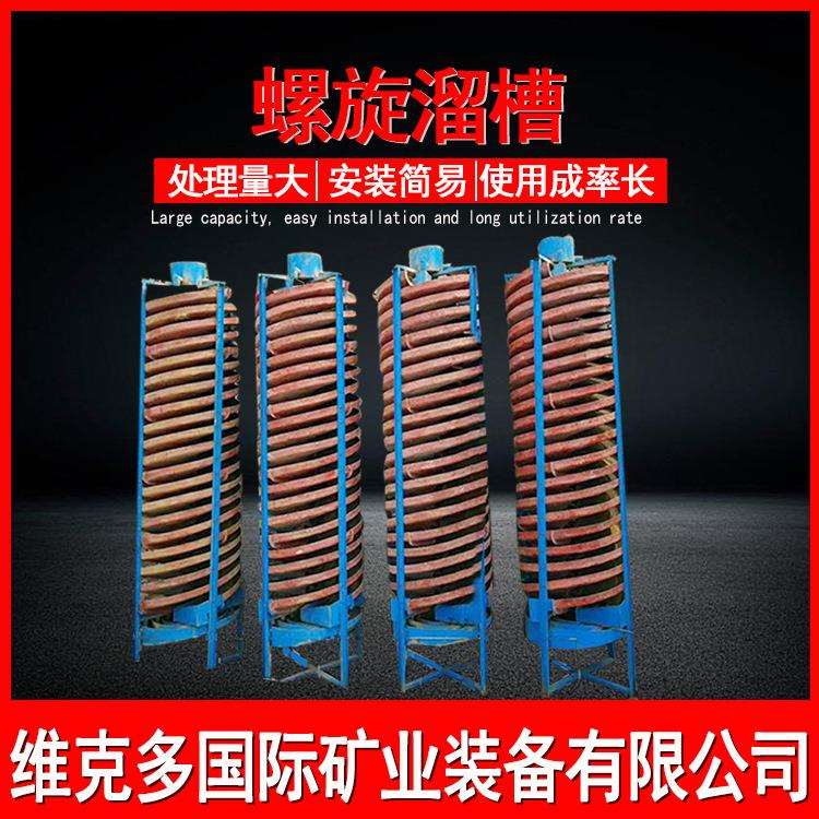 全套洗煤选铁矿溜槽生产线 钨锡金矿选矿螺溜 矿山重选选矿设备厂