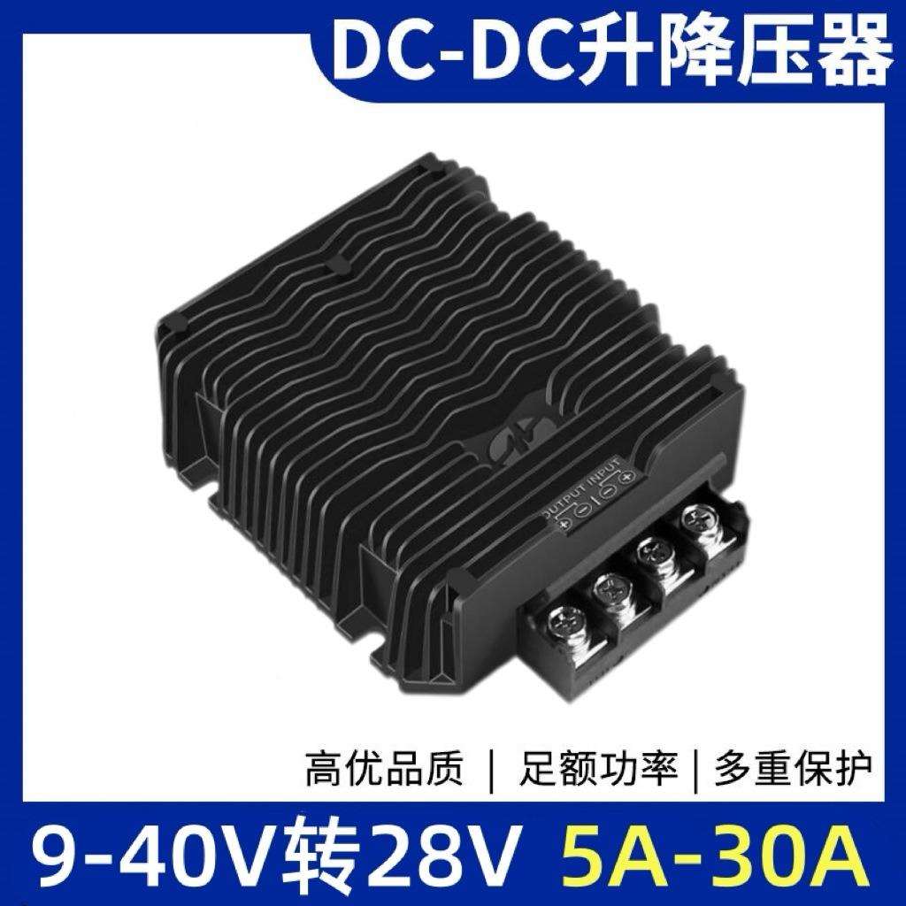 9-40V转28V直流转换器稳压器28V转28V5A10A15A20A30A自动升降压器