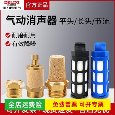 德力西气动元件SL铜质消音器器消声器消声过滤器滤芯铁质铜质