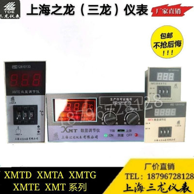 上海之龙三龙数显温控仪XMTE XMTD-3001 3002XMT-101 102 122 121