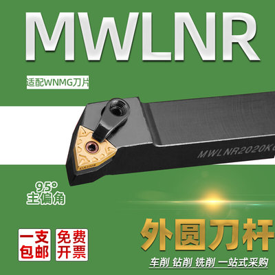 MWLNR2020K08 2525M08 1616H08 3232P 4040R08 MWLNL95度外圆刀杆