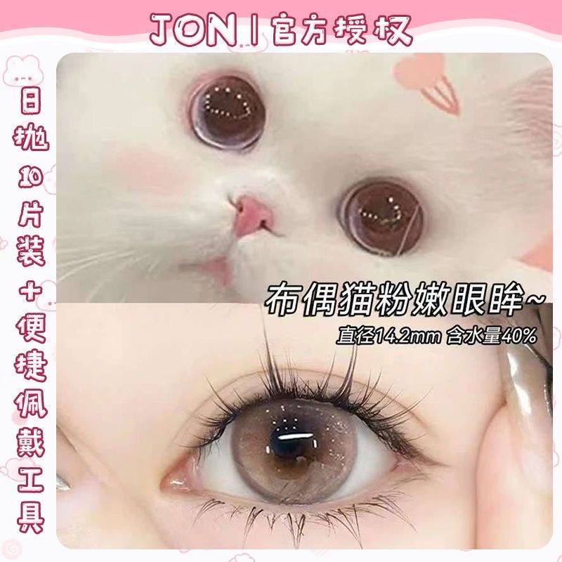 JON美瞳日抛10片装棕粉色隐形眼镜恋爱脑近视大小直径官方旗舰店Z