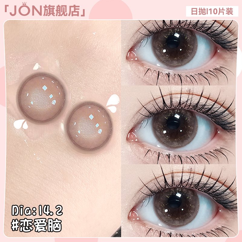 JON恋爱脑棕色美瞳日抛10片小直径自然感彩色隐形眼镜官方旗舰店E