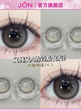 JON高光奶油灰色美瞳半年抛大小直径日常隐形眼镜正品官方旗舰店Z