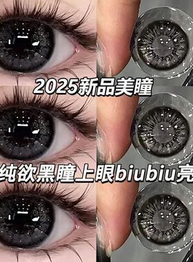 JON雾面雪山半年抛美瞳黑色自然款学生素颜淡妆通勤彩色隐形眼镜E