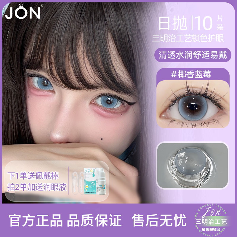 JON蓝色美瞳日抛官方正品旗舰店混血10片大小直径隐形眼镜带度数u