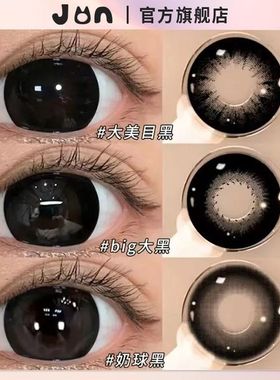 JON大美目黑美瞳14.5大直径半年抛学生近视大黑片黑瞳隐形眼镜款Z