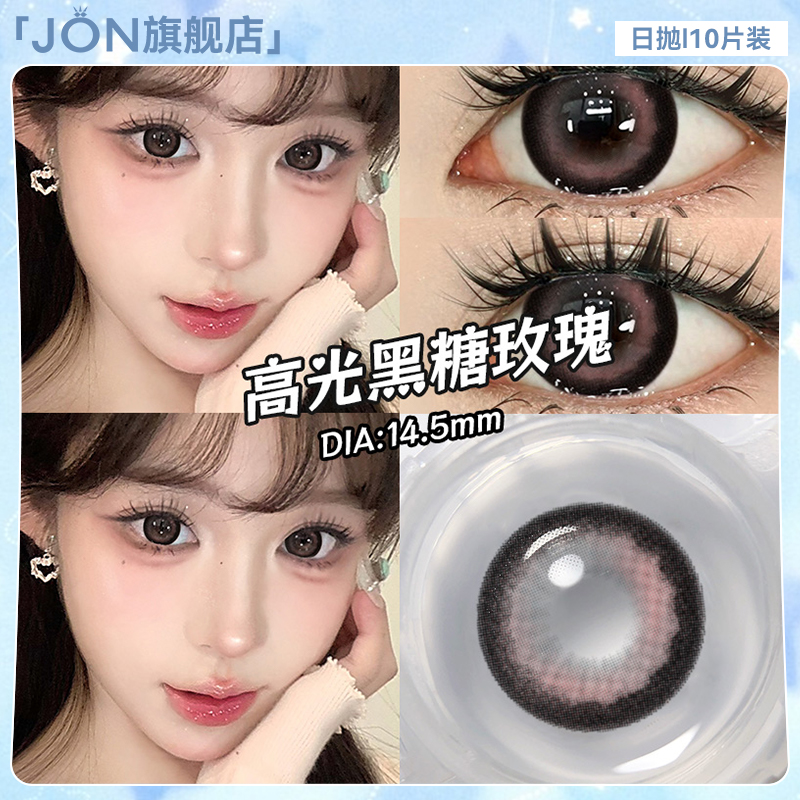 JON黑色美瞳日抛10片小直径14.2少女日常自然款彩色隐形眼镜正品E
