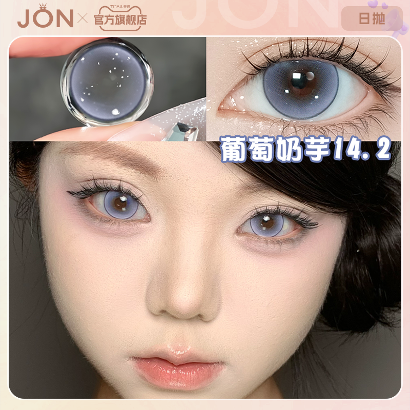 JON葡萄奶芋紫色美瞳日抛大直径一次性隐形眼镜旗舰店官方正品女E