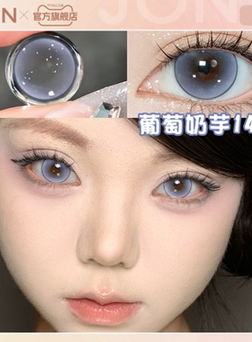 JON葡萄奶芋紫色美瞳日抛大直径一次性隐形眼镜旗舰店官方正品女E