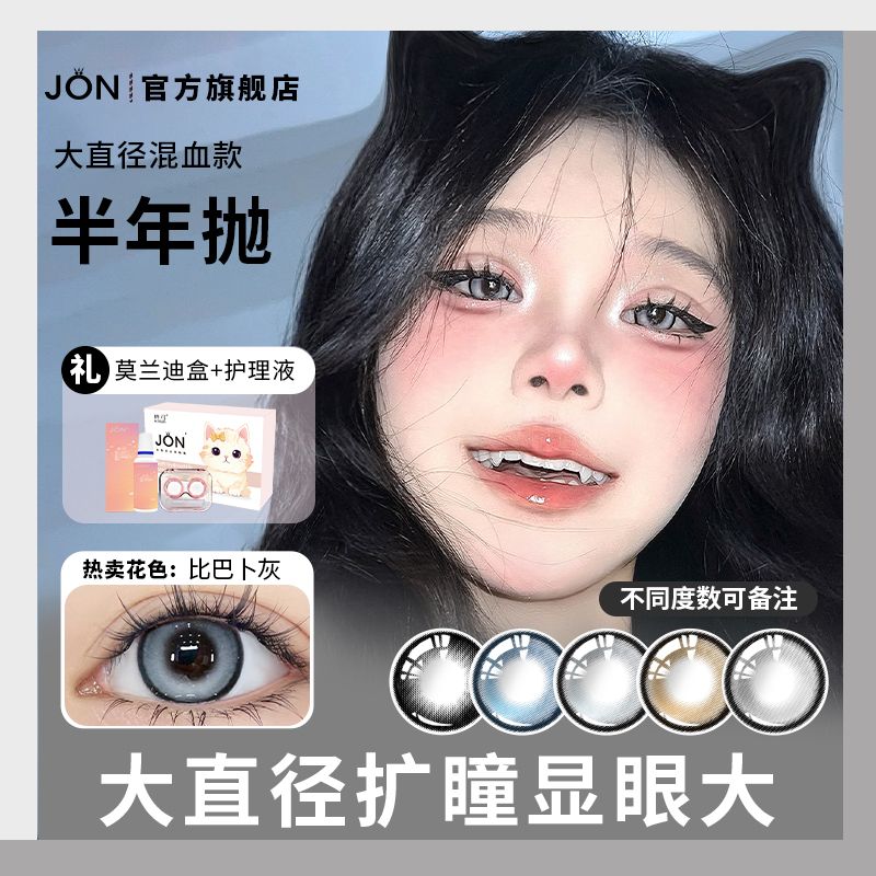 JON又美又辣比巴卜灰欧美混血美瞳大直径半年抛近视隐形眼镜学生Z