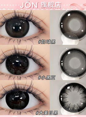 JON美瞳日抛10片装奶球黑可爱无辜瞳黑新款隐形眼镜正品官方旗舰Z