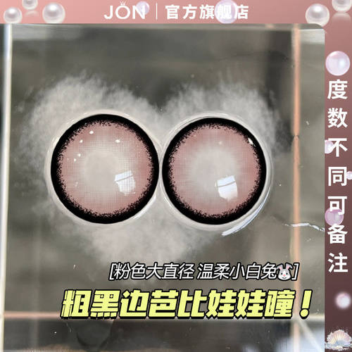 JON水汪汪小白兔浪漫生长美瞳纯欲风显眼大隐形眼镜半年抛大直径Z