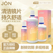 JON隐形眼镜护理液美瞳女60+120+360ml小瓶旅行装官方旗舰店正品E