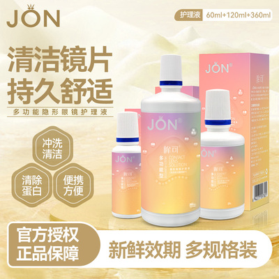 JON隐形眼镜护理液美瞳女60+120+360ml小瓶旅行装官方旗舰店正品E