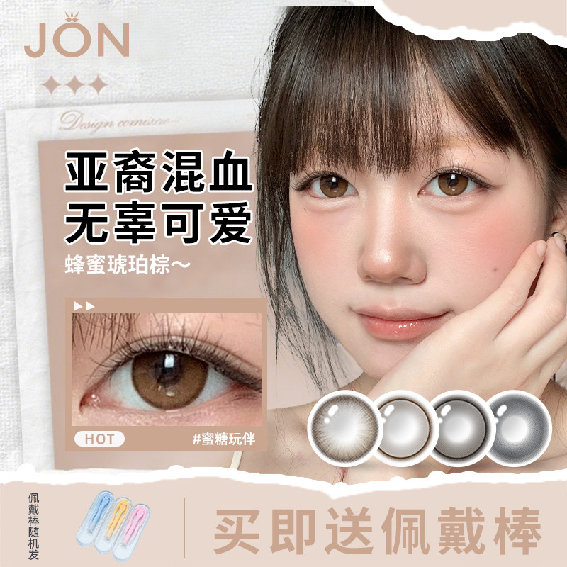 JON亚裔混血新款美瞳蜜糖玩伴小直径日抛10片装琥珀棕隐形眼镜P