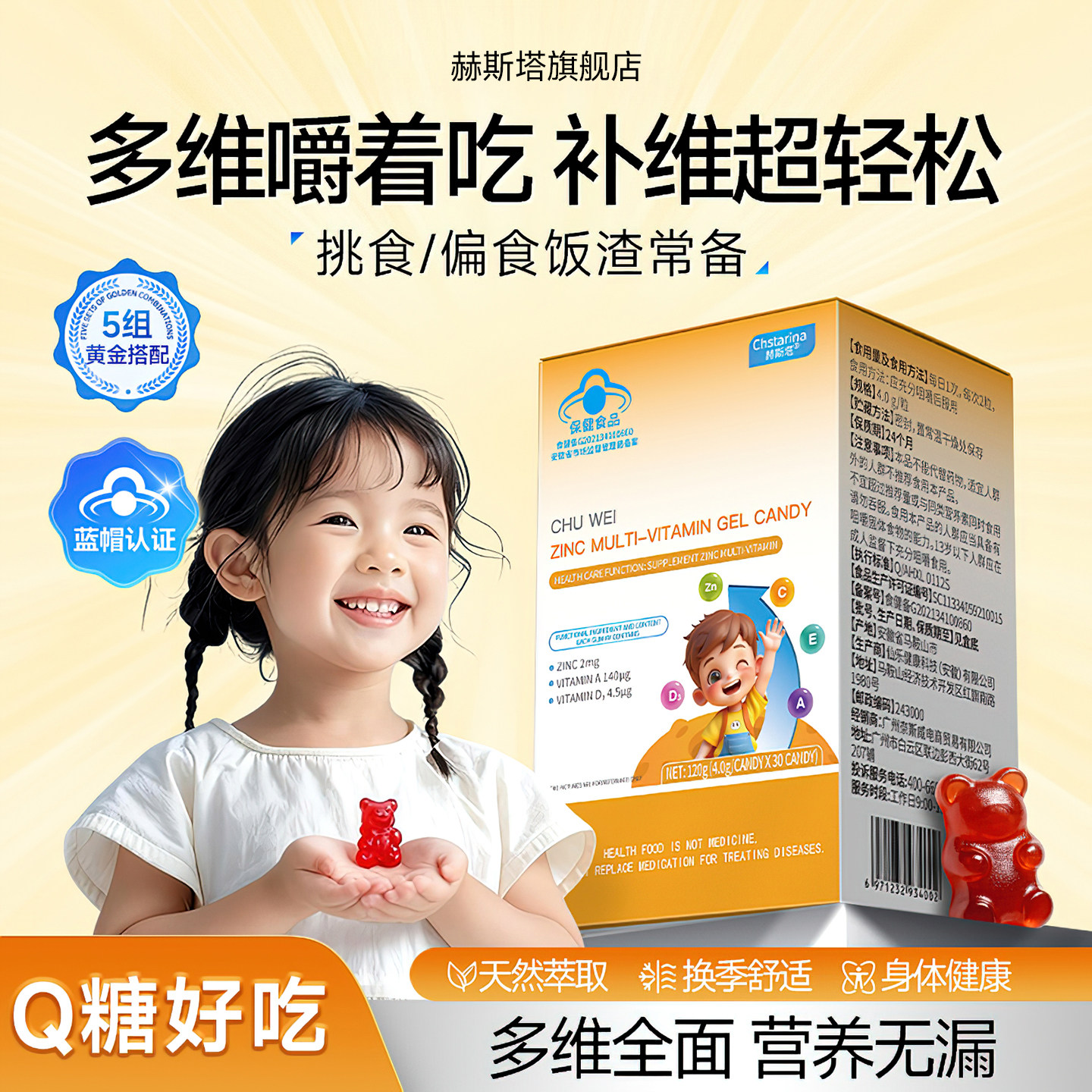 赫斯塔多种维生素营养补充锌儿童青少年学生vc维生素c维生素c软糖