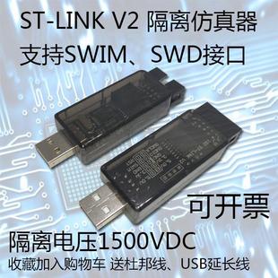 STM8 隔離型ST LINK STM32仿真器編程下載燒錄調(diào)試stlink