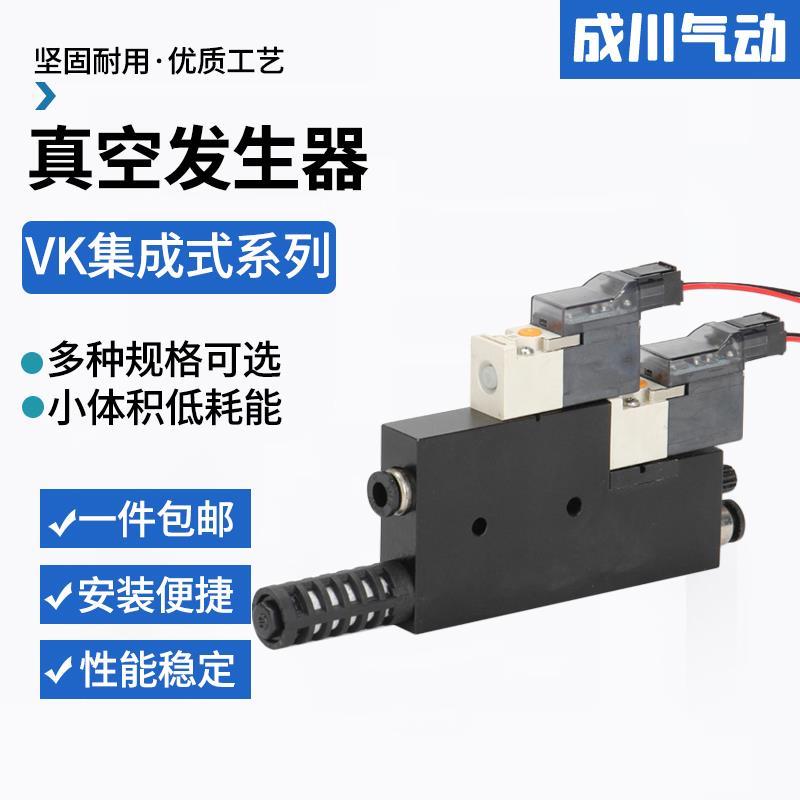 成川VK集成式真空发生器3C行业专用气动带控制阀数显表供气控制阀