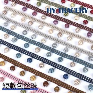 家纺DIY配件花边辅料 厂家直供 新款 窗帘短款 包丝珠花边珠子