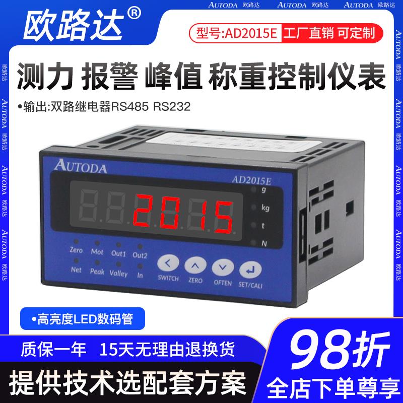 欧路达AD2015E称重显示控制器仪表峰值测力传感器两路继电器输出