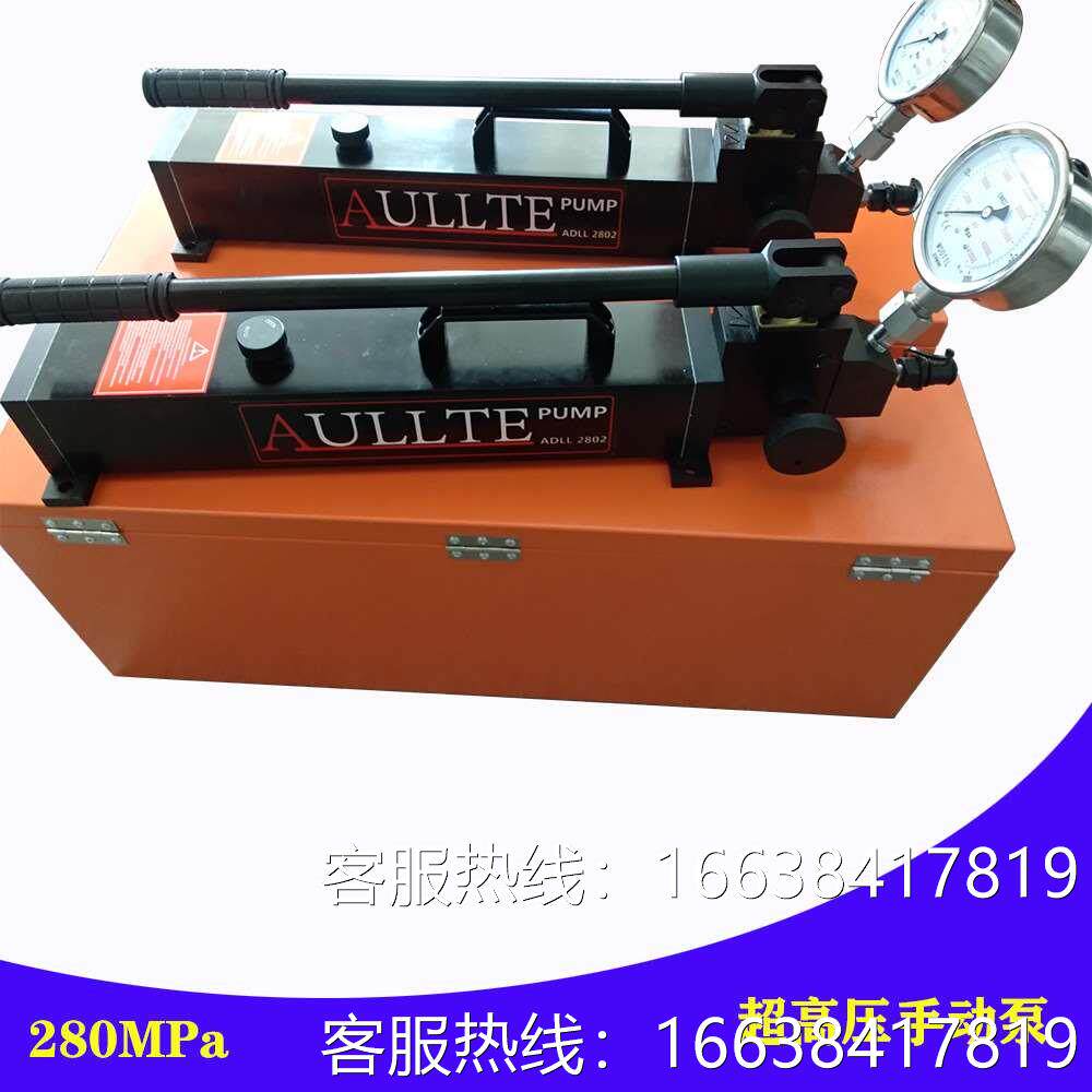 液压螺母打压泵 螺栓拉伸器手动泵 aullte手动液压泵280mpa手压泵