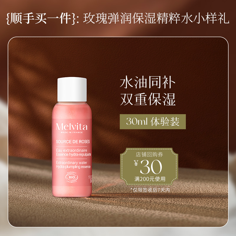 【顺手买一件】Melvita蜜葳特有机玫瑰弹润保湿精萃水 30ML