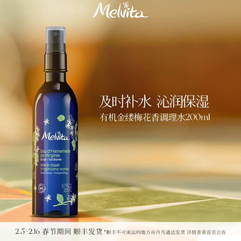 Melvita蜜葳特有机金缕梅花香保湿水200ml 补水保湿花水爽肤湿敷