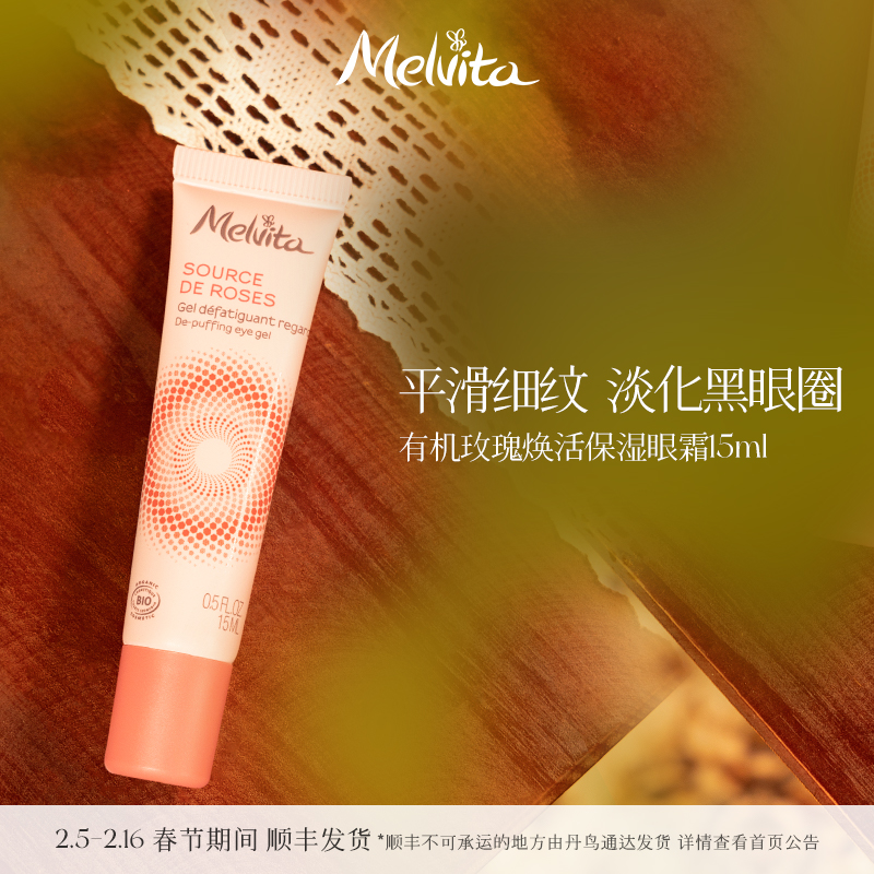 Melvita蜜葳特有机玫瑰焕活保湿眼霜15ml 淡化细纹黑眼圈保湿紧致