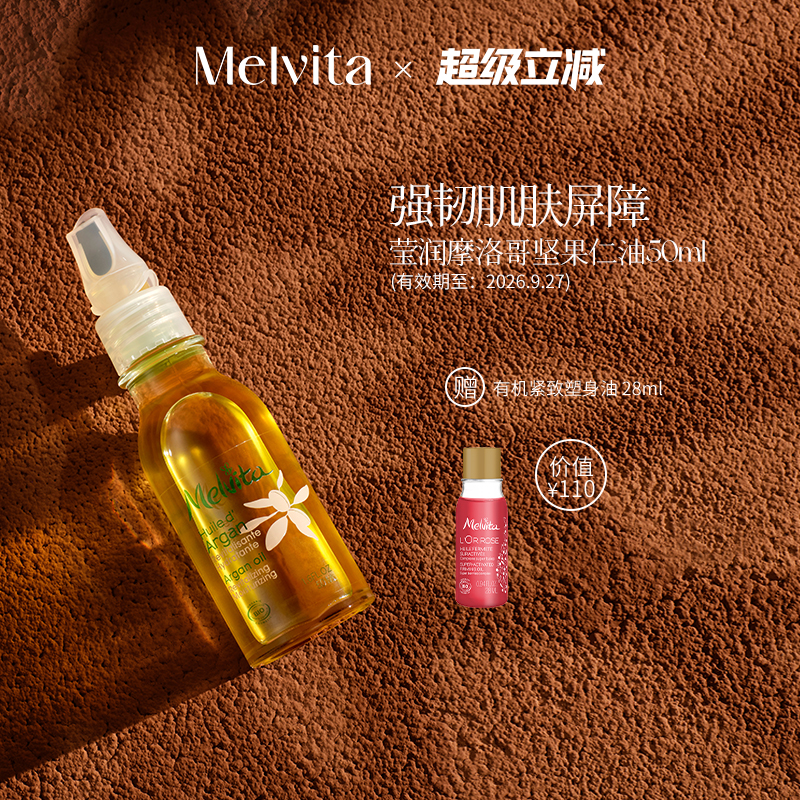 Melvita/蜜葳特精华油保湿