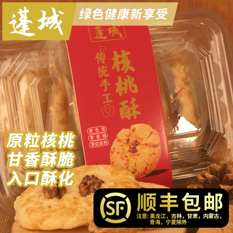 蓬城原粒核桃酥，整颗核桃