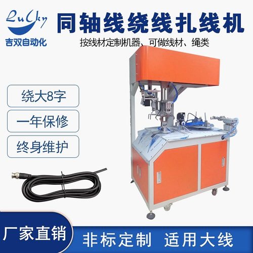 同轴线自动绕线扎线机 绕8字绕线扎带机 卷线绑线机厂家 线束包装