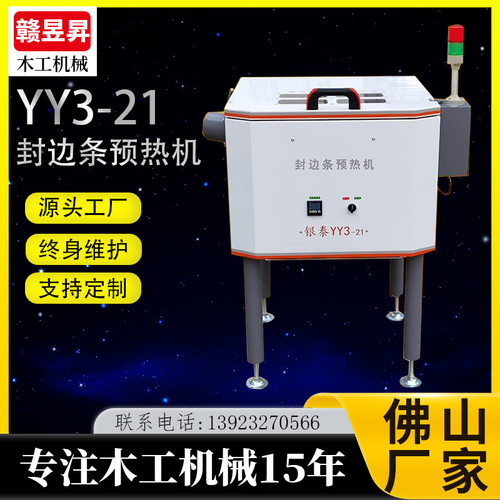 银泰YY3全自动封边条预热机封边带软化保温箱加热箱恒温箱预热箱