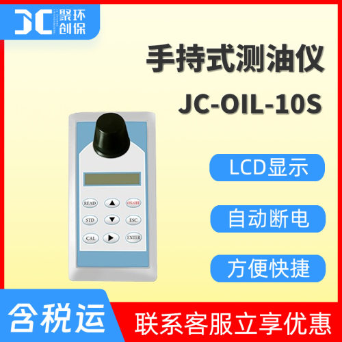 JC-OIL-10S型手持式测油仪