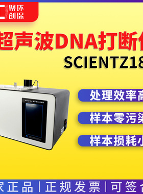 供应SCIENTZ18-A超声波DNA打断仪 非接触式超声波细胞粉碎