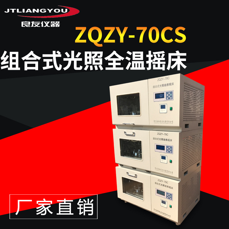 定制厂家直销ZQZY-70CS三层叠加组合式光照全温度摇床振荡培养箱