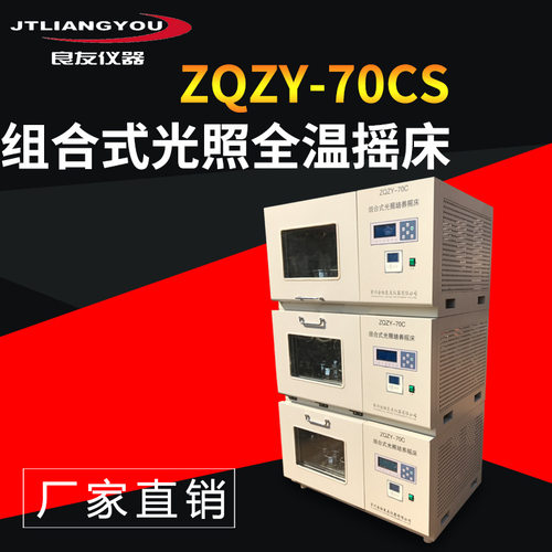 定制厂家直销ZQZY-70CS三层叠加组合式光照全温度摇床振荡培养箱