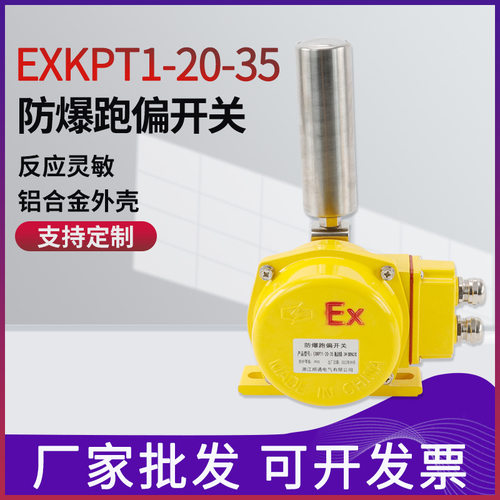 带防水接线盒两级跑偏开关HKPP-12-30防爆防偏装置HFKPT1-12-30