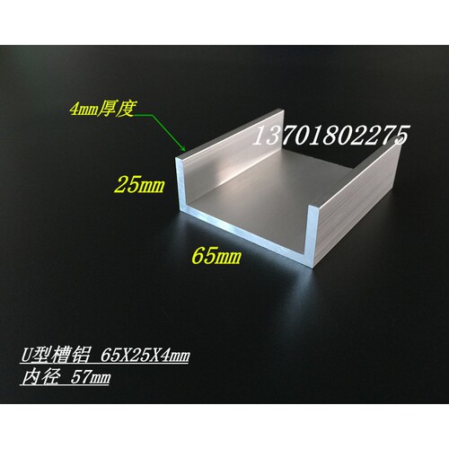 U型槽铝 65X25X4mm铝合金槽铝 内径57mm槽铝型材 槽铝规格表
