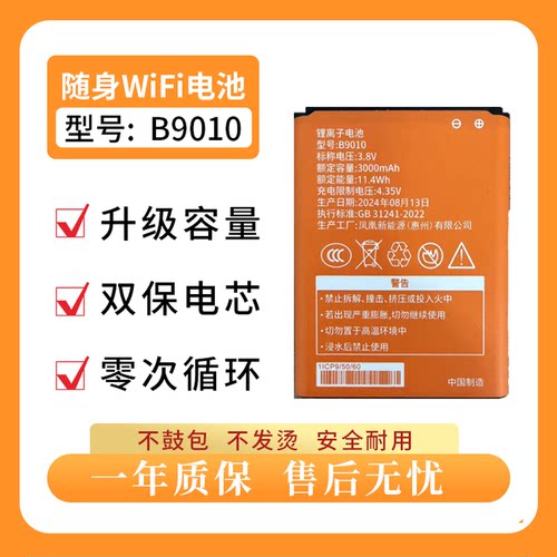 B9010随身WiFi电池3000mAh质保