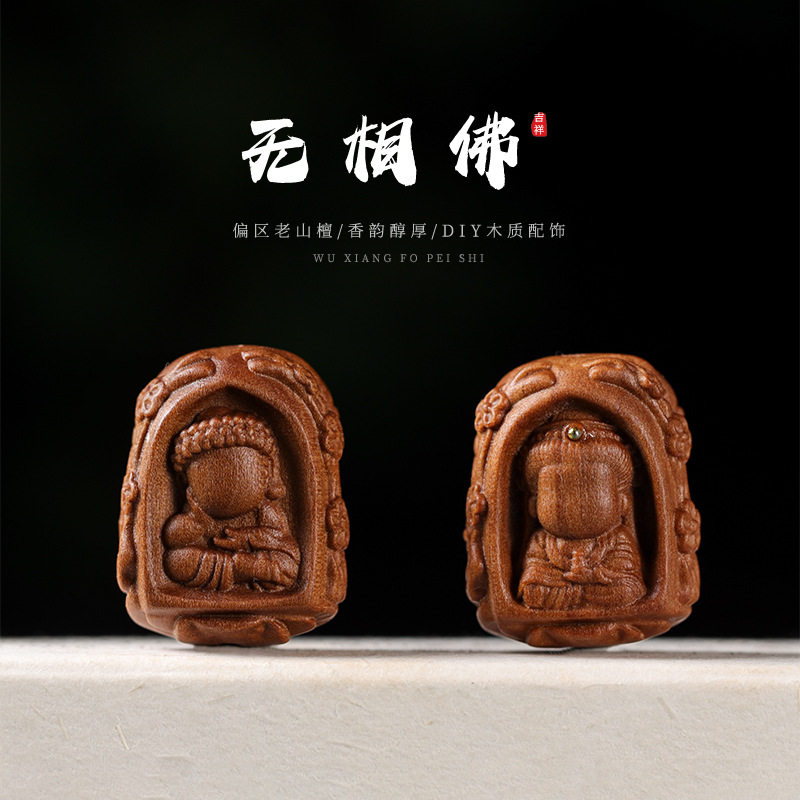 老山檀木无相佛手串diy配饰