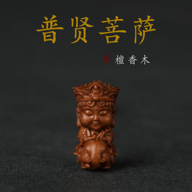 檀香木龙蛇守护神普贤配饰