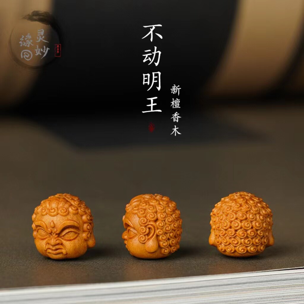 香木不动明王小配件DIY雕刻圆珠