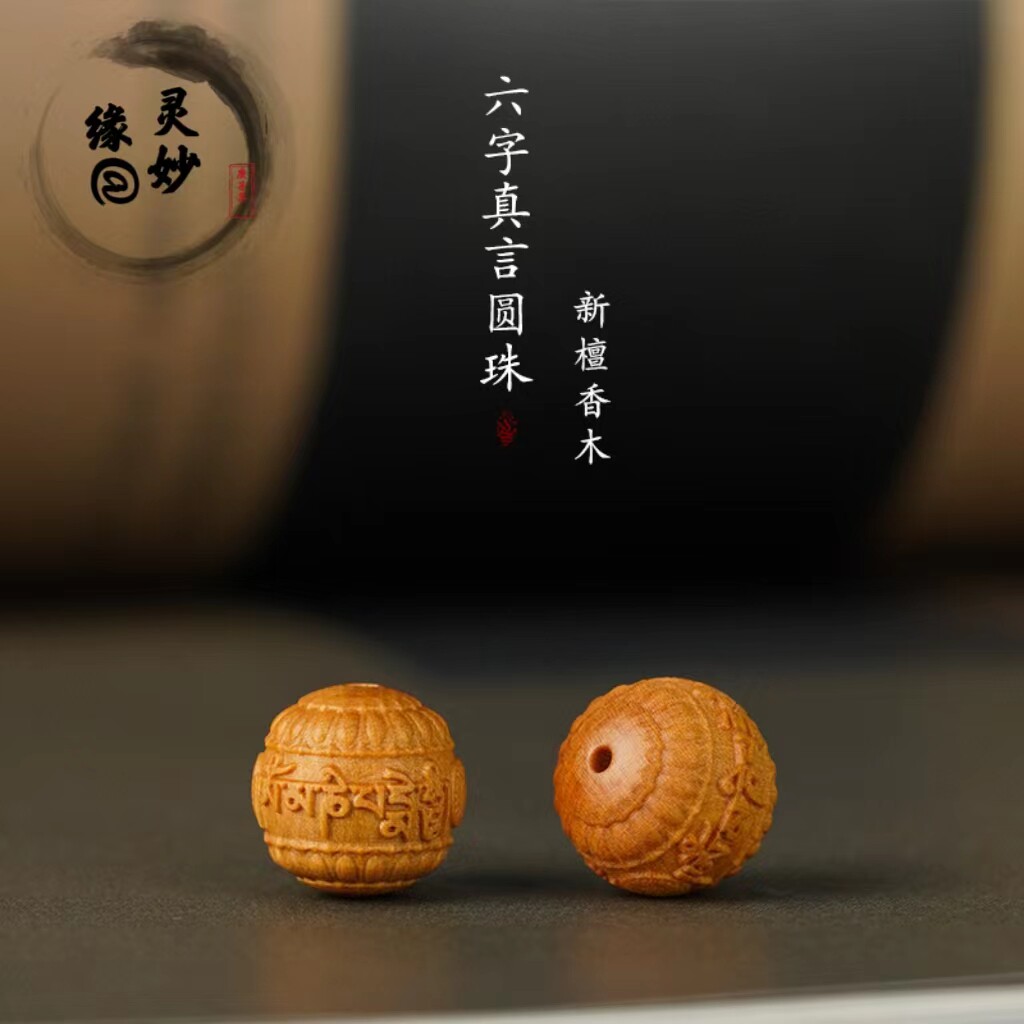 檀木六字箴言散珠精品佛珠文玩