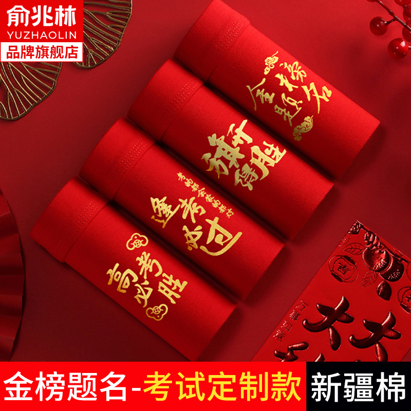 中考加油励志高考必胜内裤男生纯棉考试大红大考逢考必过四角裤衩,女士内衣/男士内衣/家居服,男平角内裤,淘宝优惠券,粉丝福利购,淘宝优惠卷