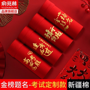 中考加油励志高考必胜内裤男生纯棉考试大红大考逢考必过四角裤衩