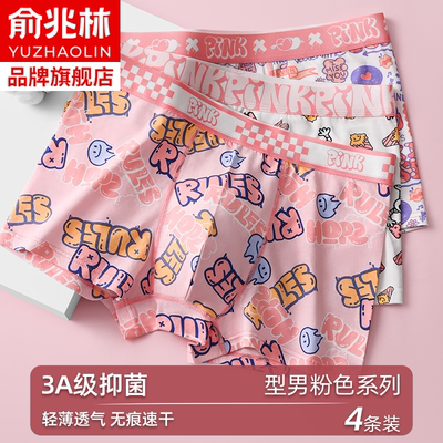 俞兆林粉色男士内裤超值4条纯棉