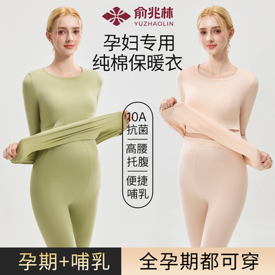 俞兆林孕妇纯棉保暖内衣套装秋冬