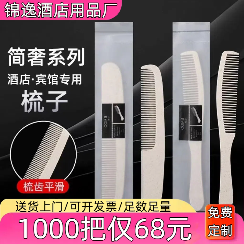 一次性梳子酒店宾馆民宿客房专用洗漱用品套装便携旅游小梳子定制